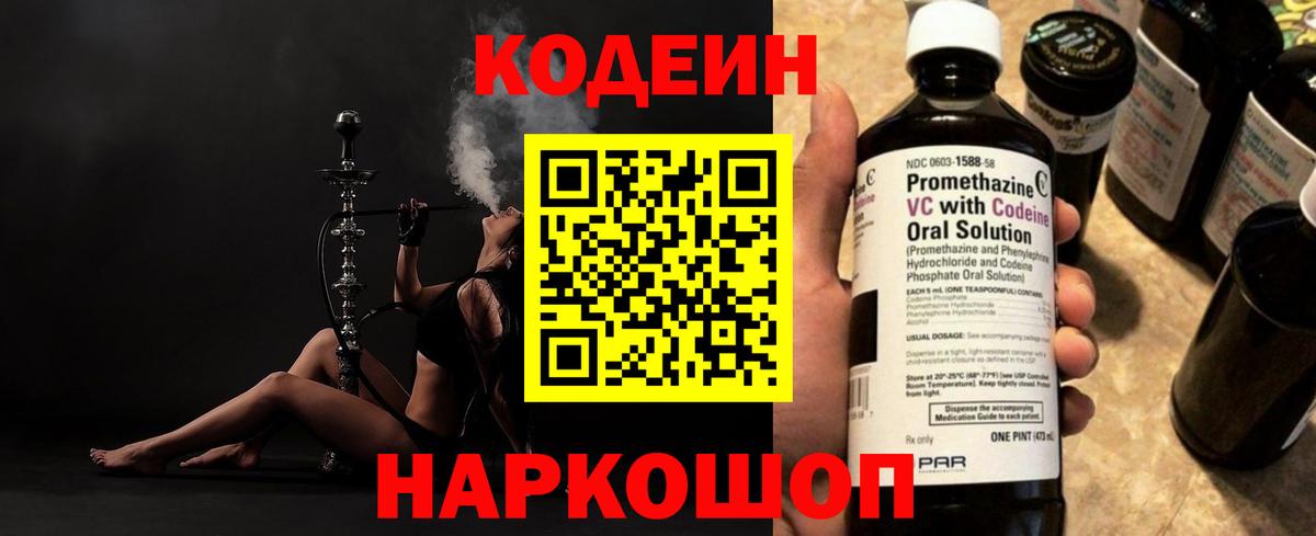 Codein напиток Lean (лин) Долгопрудный